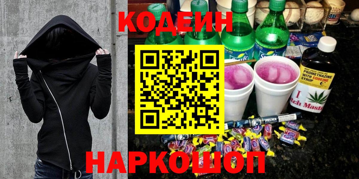 Кодеин напиток Lean (лин) Холмск