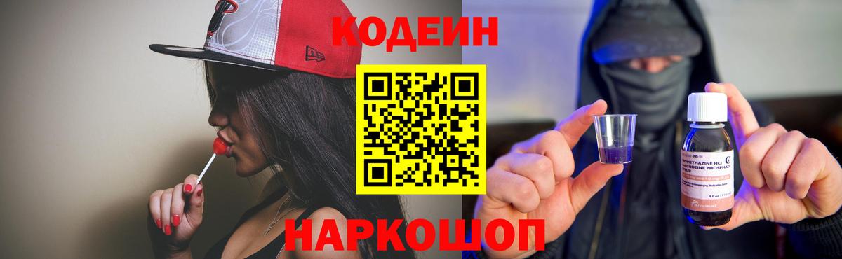 Холмск  Кодеин напиток Lean (лин)  Вход с VPN 